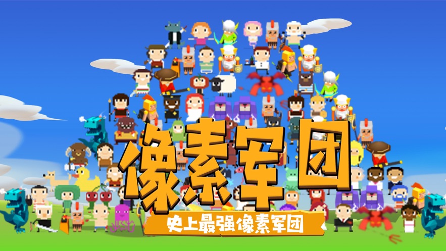 像素军团战争ios版