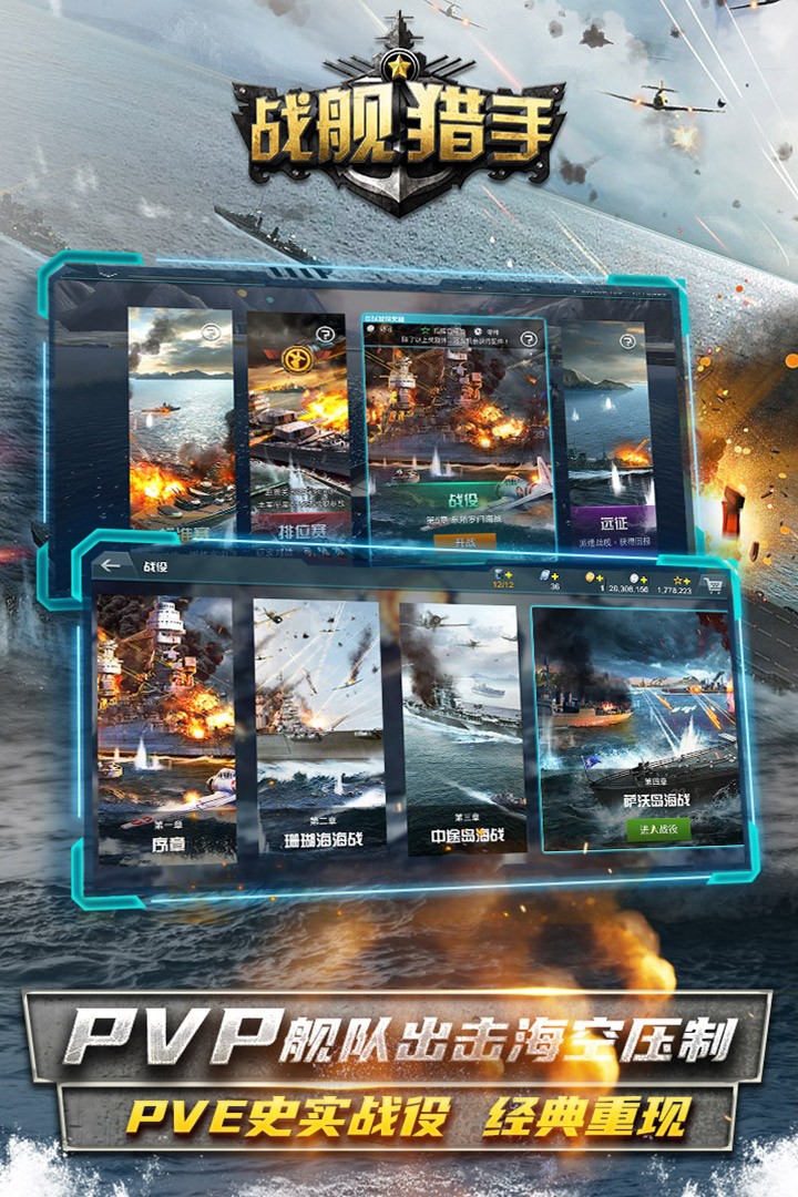 战舰猎手空中网版