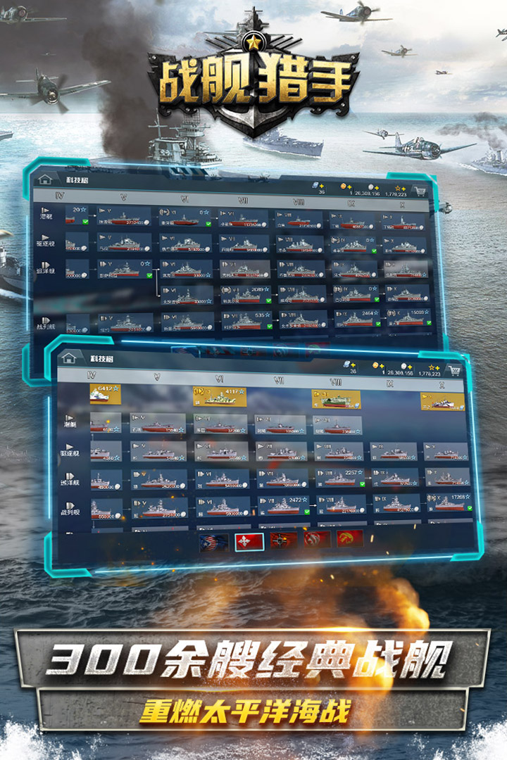 战舰猎手空中网版