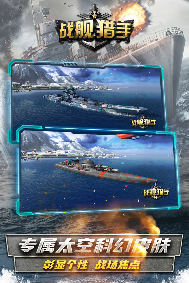 战舰猎手空中网版