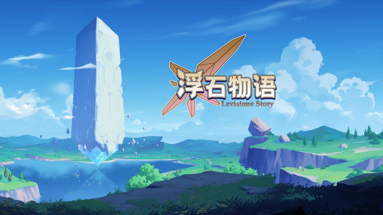 浮石物语测试版