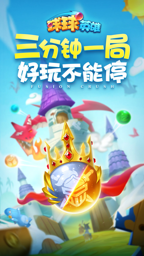 球球英雄(三分钟一局)