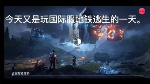 刺激战场国际服地铁逃生(PUBG MOBILE)