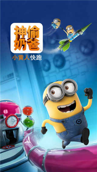 神偷奶爸：小黄人快跑（果酱工厂版）