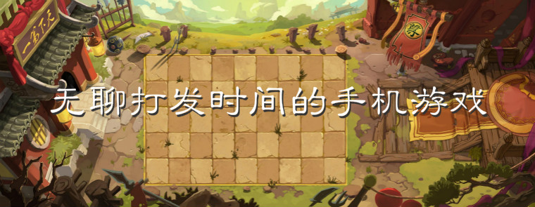 无聊打发时间的手机游戏