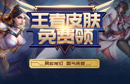 免费领王者皮肤的游戏