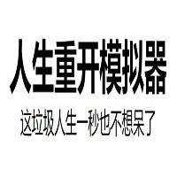 人生重开模拟器游戏(error-bao)