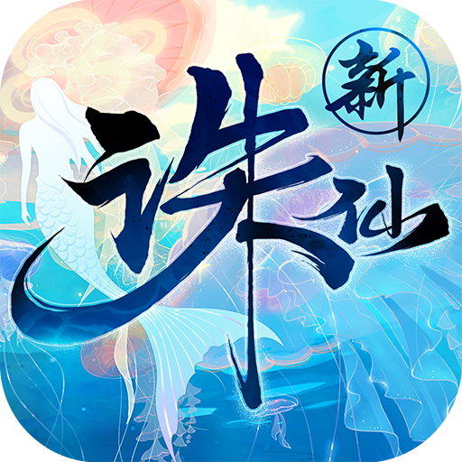 新诛仙3d手游官网版