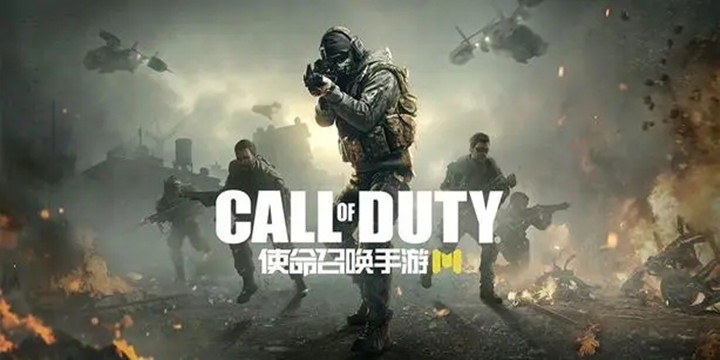 使命召唤手游