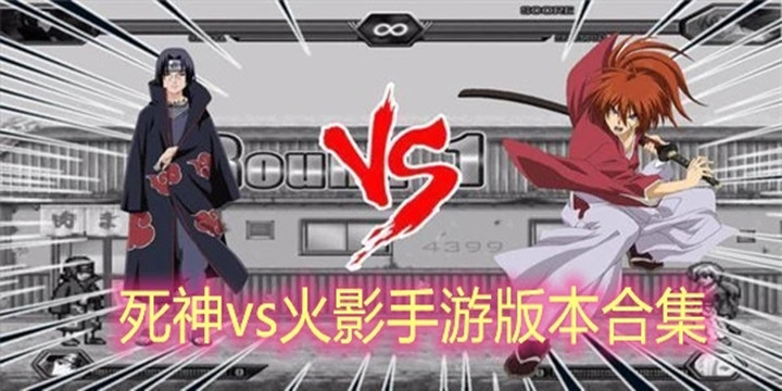 死神vs火影手游
