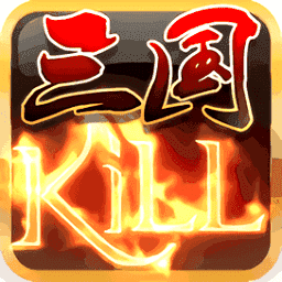 三国kill8.0