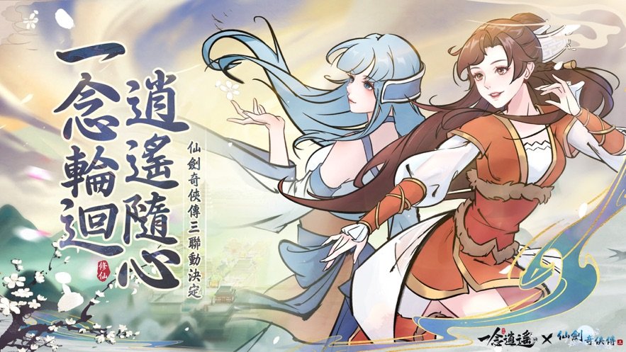 一念逍遥梦回仙剑