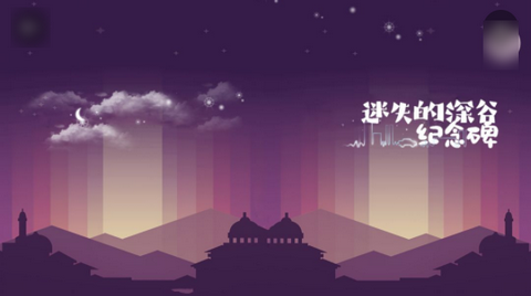 迷失的深谷：纪念碑(Valley)