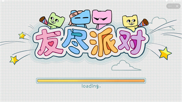 友尽派对(联机版)