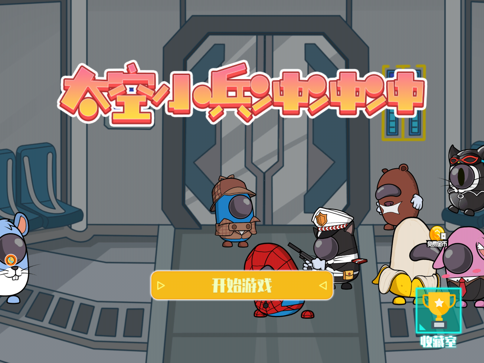 太空小兵冲冲冲