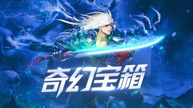 阿拉德之怒4.0版本