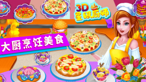星级厨师3D