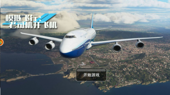 模拟飞行老司机开飞机