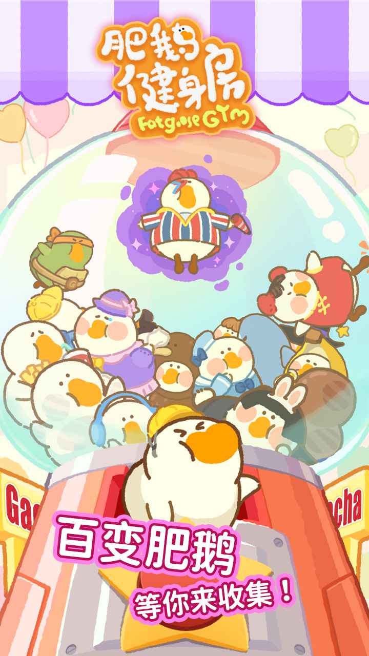 肥鹅健身房(最新版)