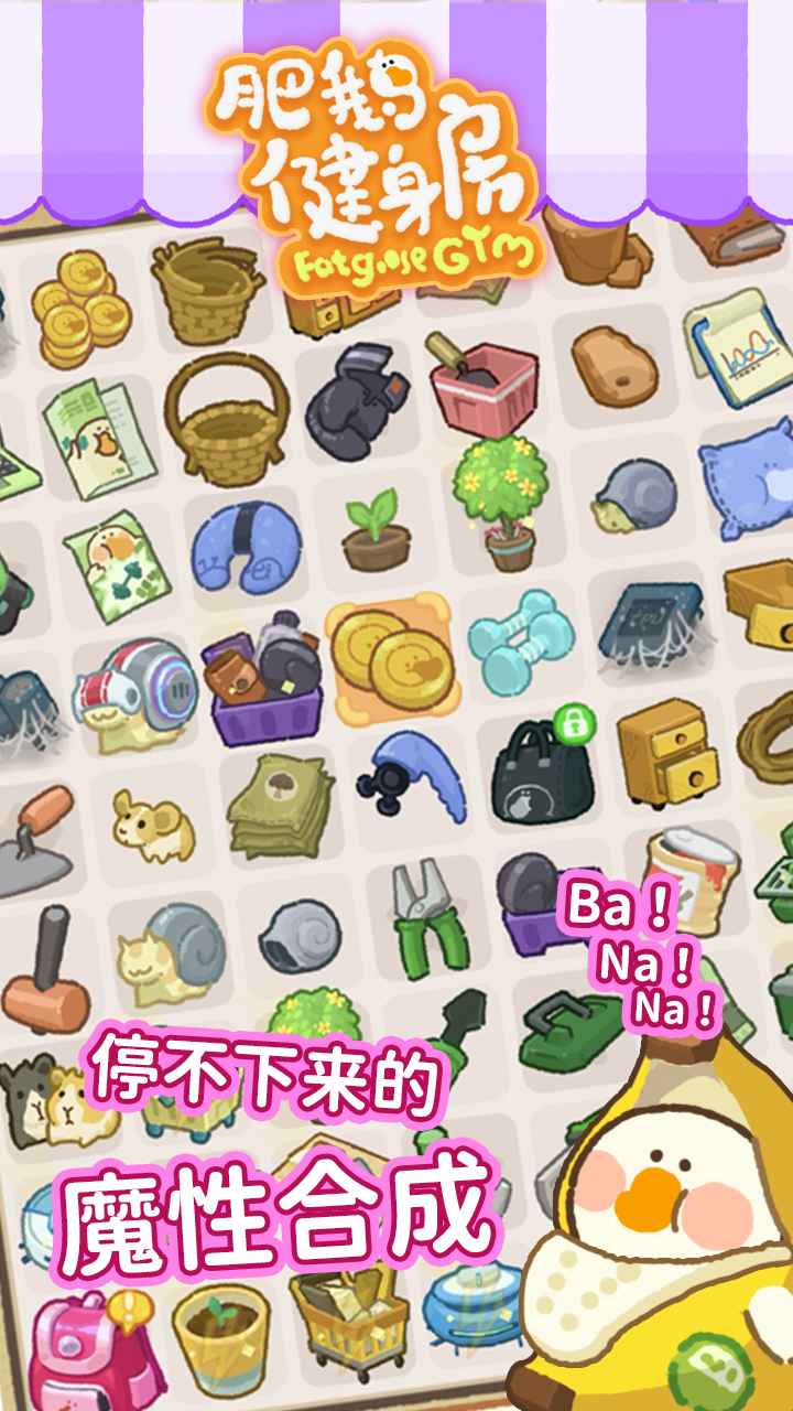 肥鹅健身房(最新版)