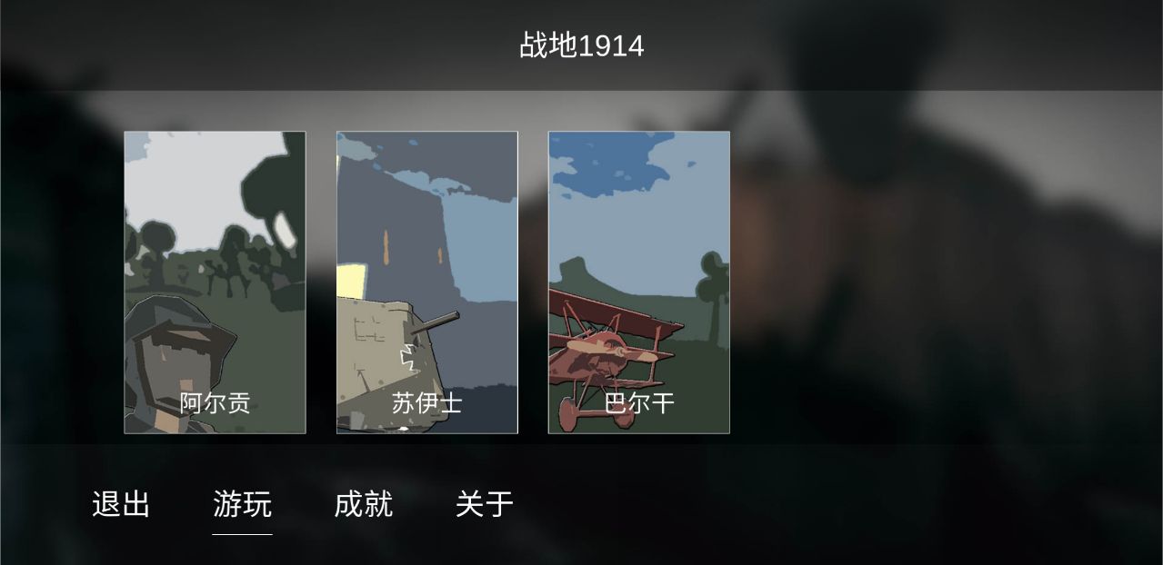 战地1914破解版无广告