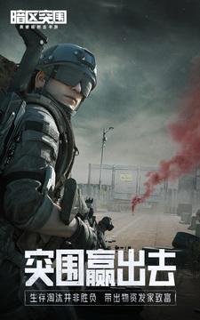 暗区突围免费破解版无限
