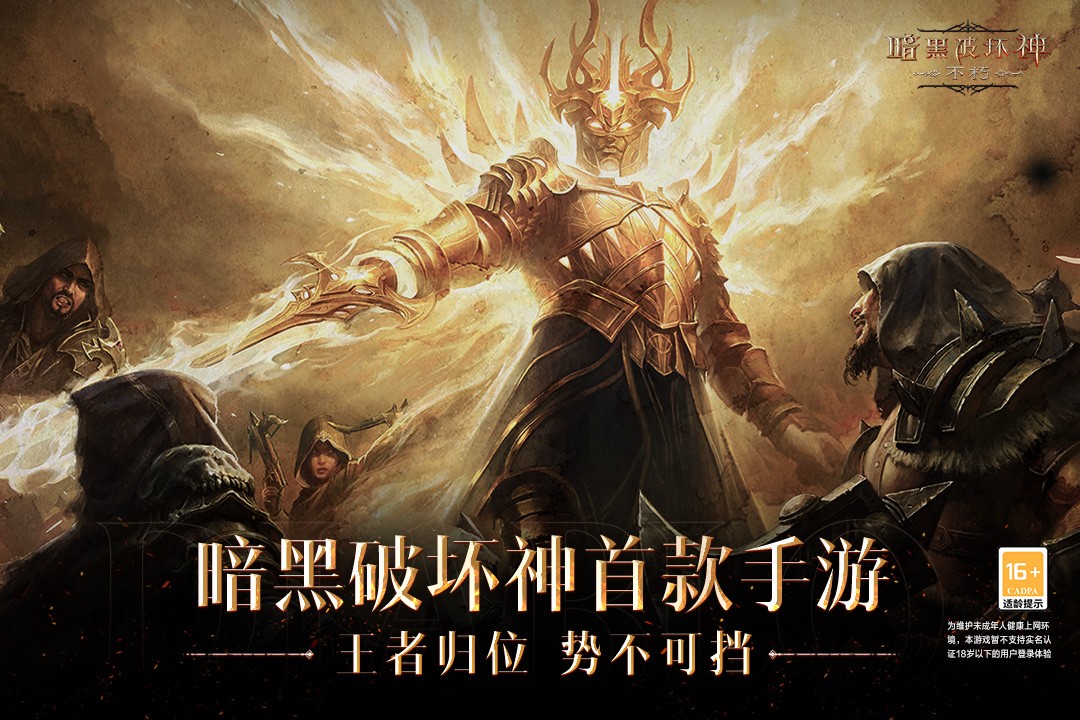 暗黑破坏神不朽手机版