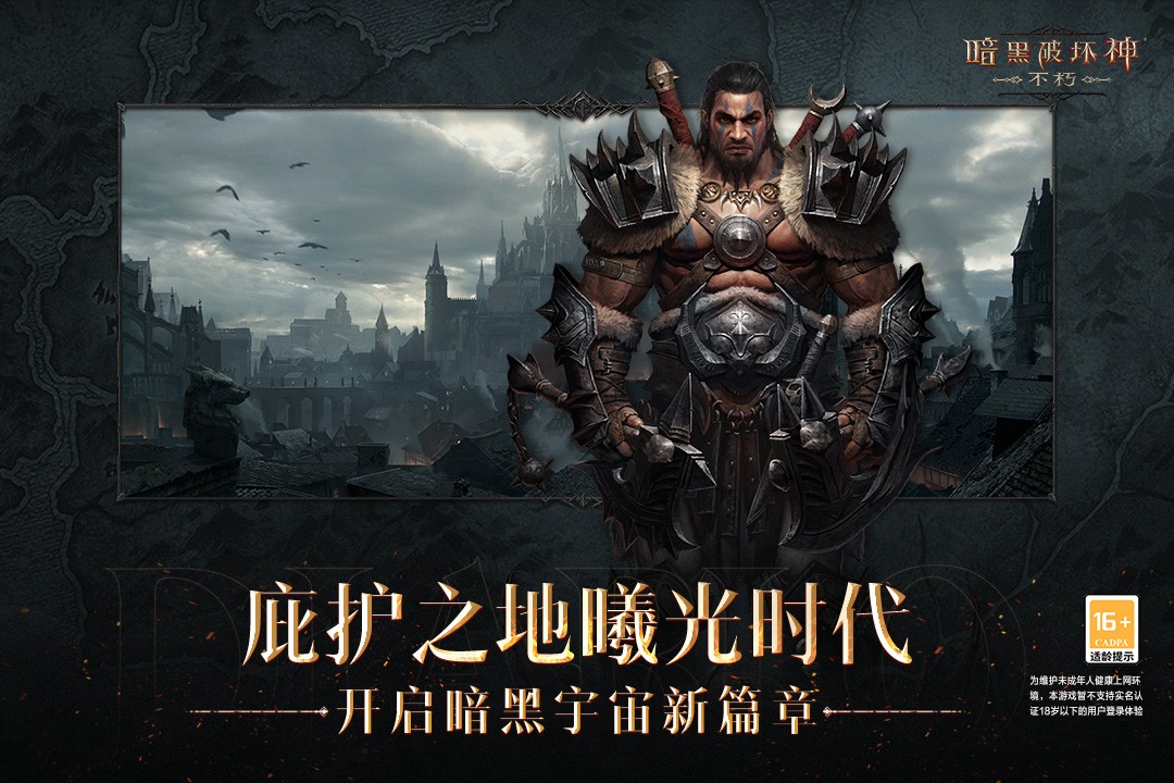 暗黑破坏神不朽手机版