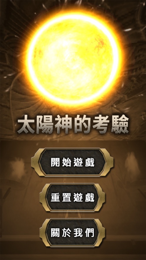 密室逃脱AR：太阳神的考验游戏下载-密室逃脱AR：太阳神的考验苹果版免费下载