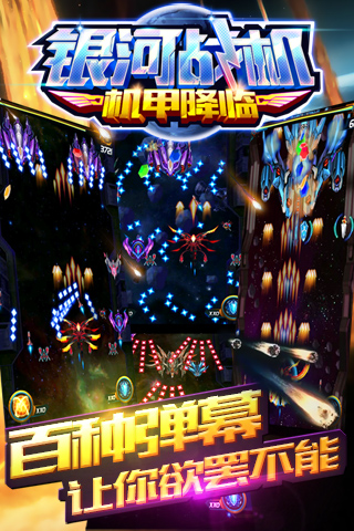 银河战机机甲降临