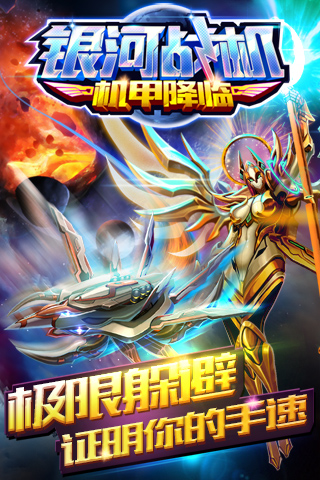银河战机机甲降临