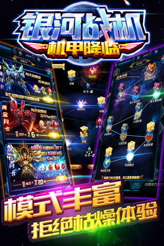 银河战机机甲降临