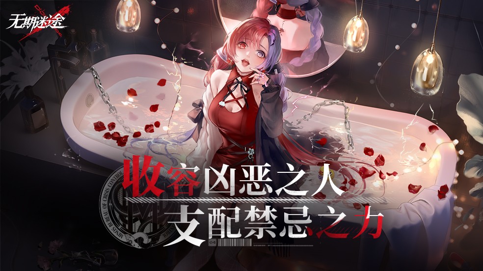 无期迷途公测版