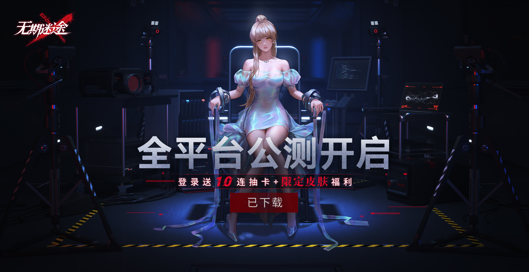 无期迷途公测版2022安卓下载-无期迷途公测版手机完整下载