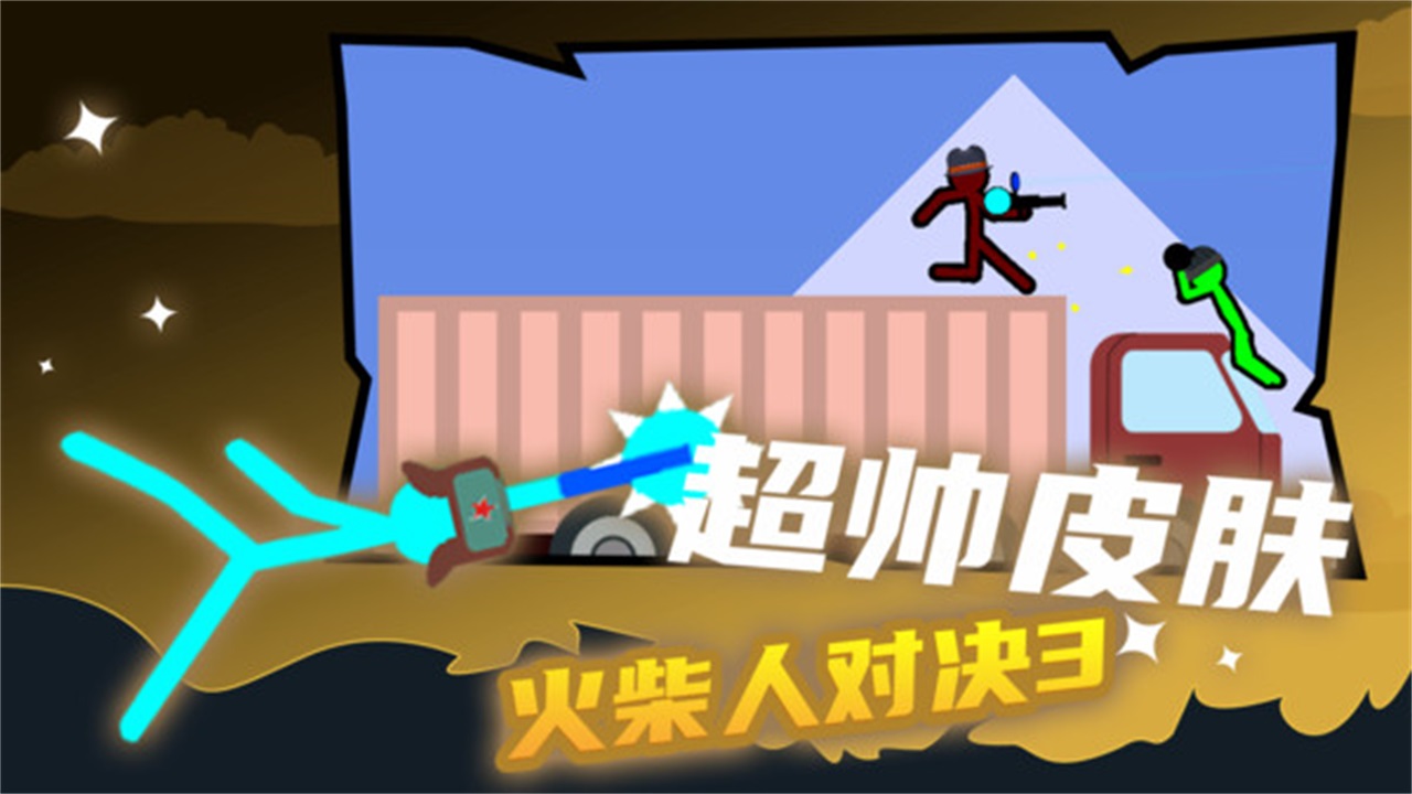 火柴人对决3最新版