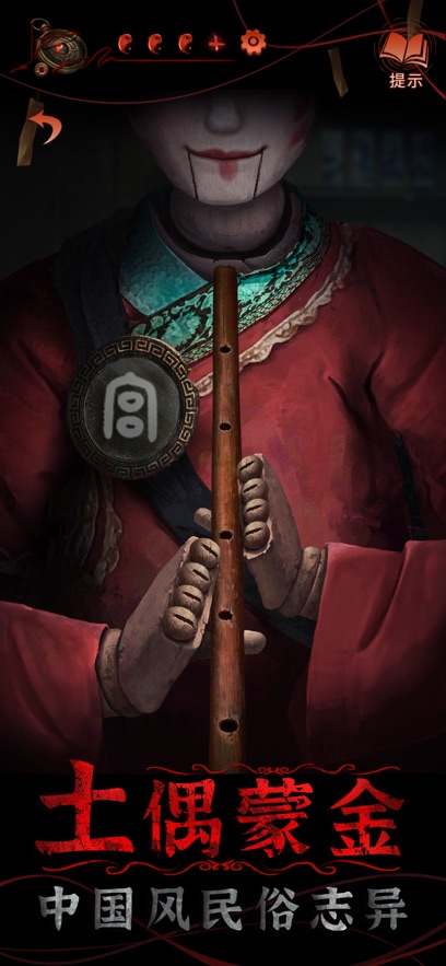 纸嫁衣4红丝缠ios版