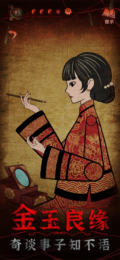 纸嫁衣4红丝缠ios版