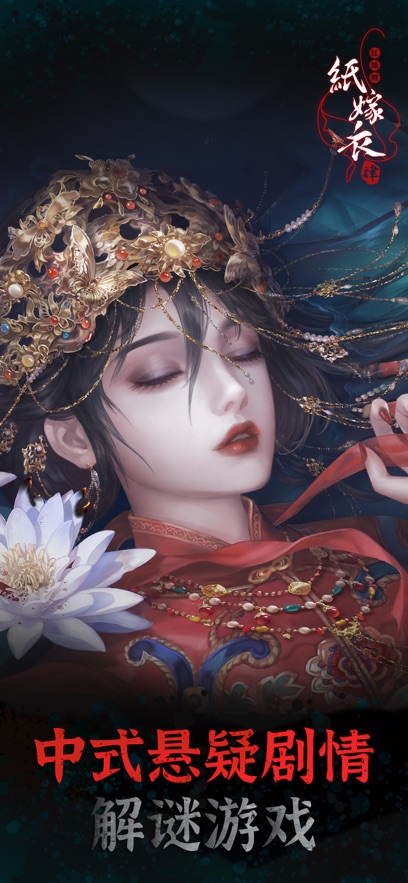 纸嫁衣4红丝缠ios版