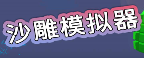 沙雕模拟器中文版下载-沙雕模拟器游戏最新无广告下载