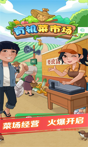 有机菜市场最新版