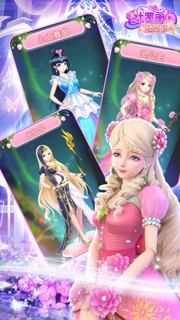 叶罗丽花园梦换装