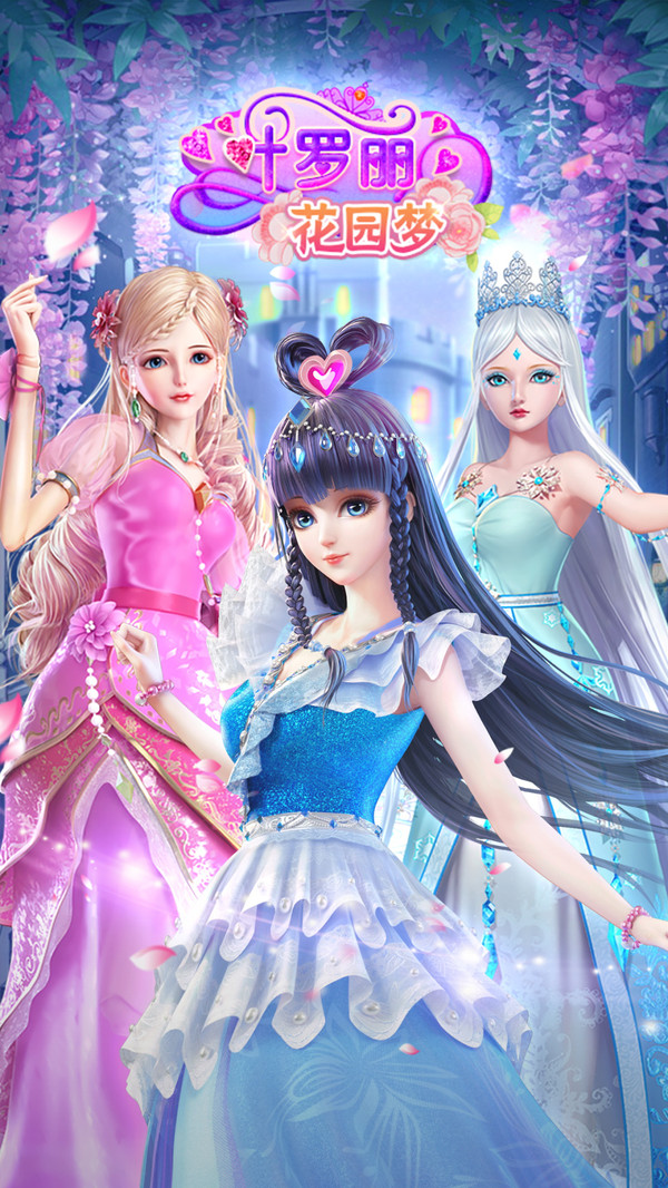 叶罗丽花园梦换装