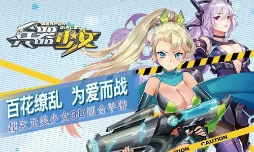 兵器少女手游下载-兵器少女最新版下载