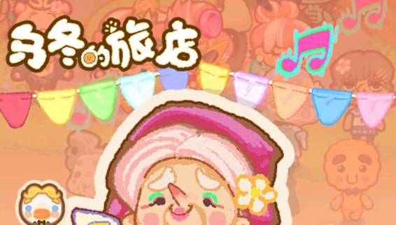 乌冬的旅店内置菜单版下载-乌冬的旅店无限饼干无限糖果下载