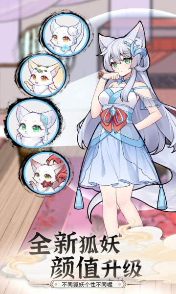 我要养狐妖2无限资源免广告版(我要养狐妖2)