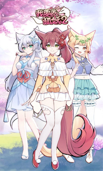 我要养狐妖2无限资源免广告版(我要养狐妖2)