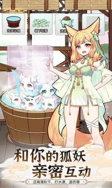 我要养狐妖2无限资源免广告版(我要养狐妖2)
