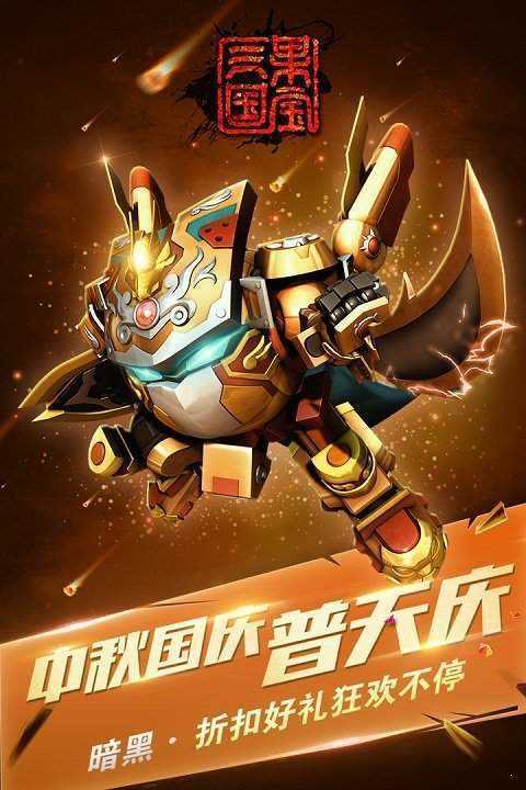 果宝三国内购免费版