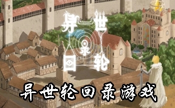 异世轮回录内置菜单版最新下载-异世轮回录折相思内置1.07下载