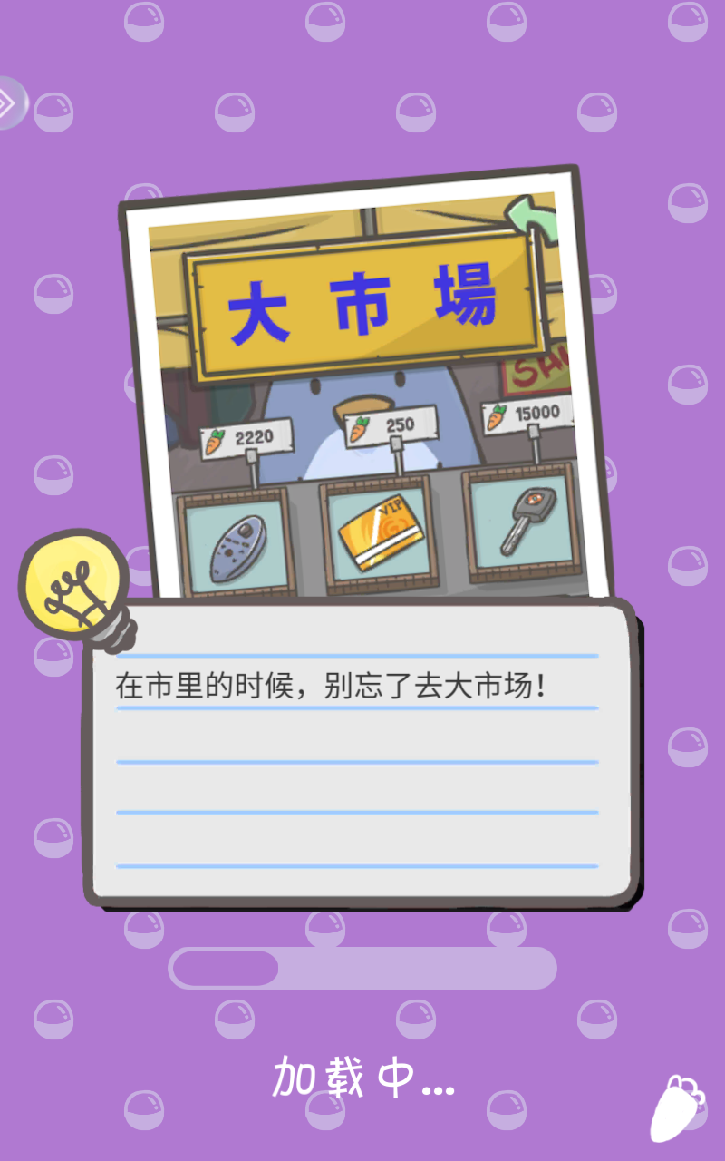 月兔历险记无限胡萝卜